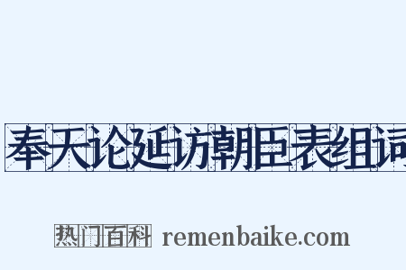 奉天论延访朝臣表组词是什么意思的图片